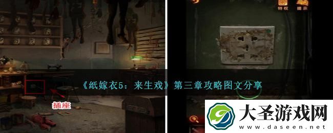 纸嫁衣5来生戏第三章怎么过