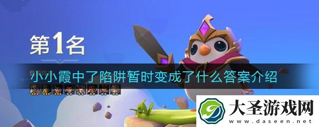 金铲铲之战小小霞中了陷阱暂时变成了什么