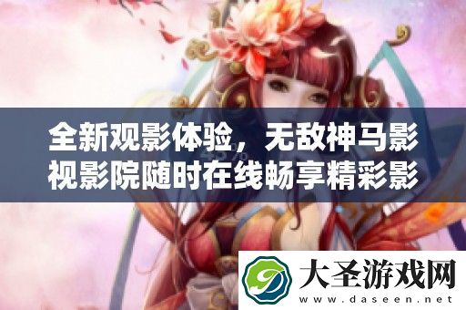 全新观影体验