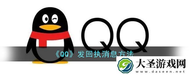qq怎么发回执消息