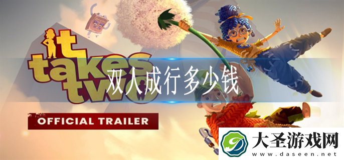 双人成行多少钱