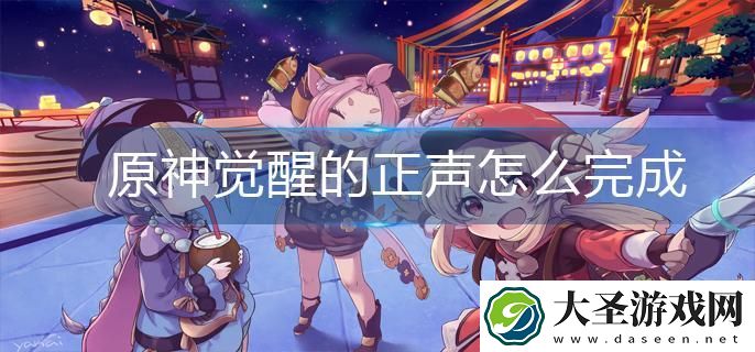 原神觉醒的正声怎么完成