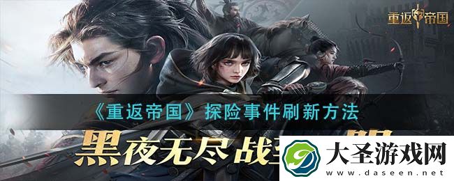 重返帝国探险事件怎么刷新