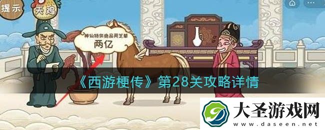 抖音西游梗传28关怎么过