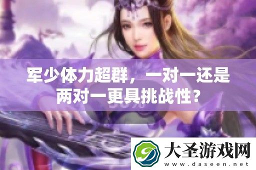 军少体力超群