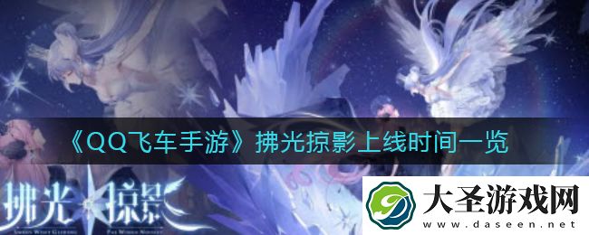 QQ飞车手游拂光掠影什么时候上线