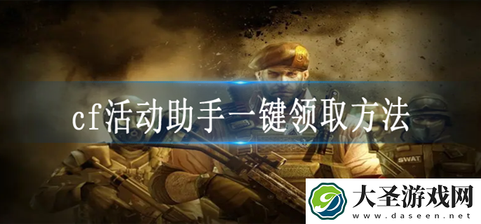cf活动助手怎么用