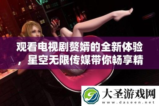 观看电视剧赘婿的全新体验