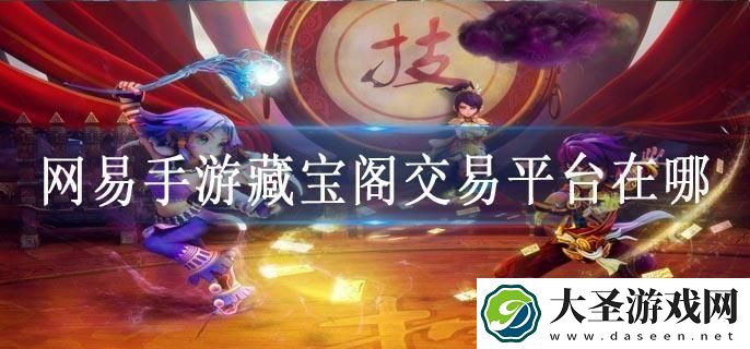 网易手游藏宝阁交易平台在哪