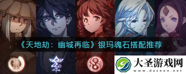 天地劫幽城再临银玛魂石怎么搭配
