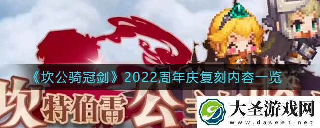 坎公骑冠剑周年庆复刻内容有哪些