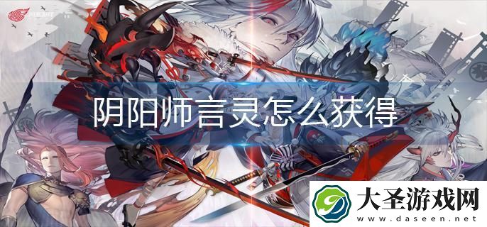阴阳师言灵怎么获得