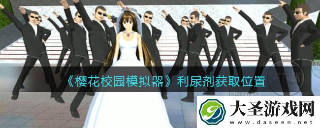 樱花校园模拟器利尿剂在哪里捡