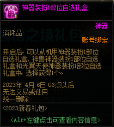 dnf2023新春三觉顿悟之境预约礼包旅人多少钱