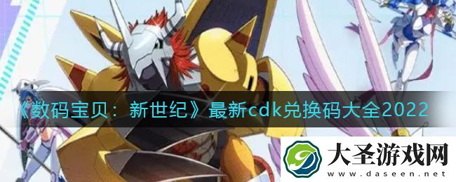 数码宝贝新世纪最新cdk兑换码有哪些