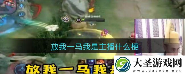 放我一马我是主播什么梗