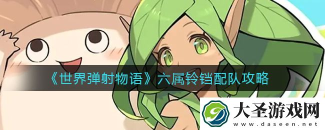 世界弹射物语六属铃铛怎么搭配
