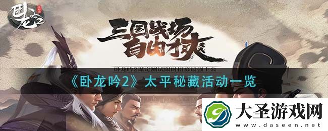 卧龙吟2太平秘藏活动怎么玩