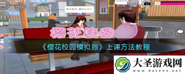 樱花校园模拟器怎么上课