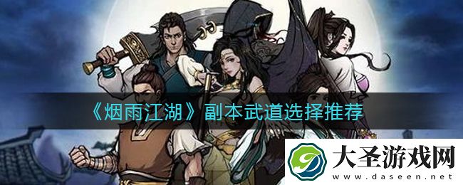 烟雨江湖副本武道怎么选择
