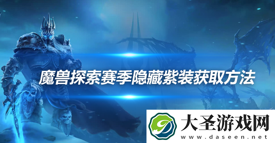 魔兽世界探索赛季超界虚触怎么获取