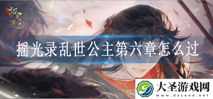 摇光录乱世公主第六章怎么过