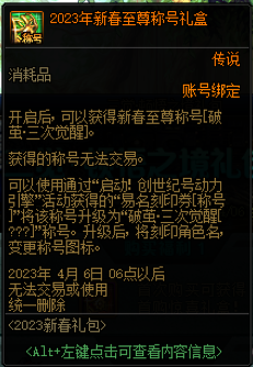 dnf2023新春三觉顿悟之境预约礼包旅人多少钱