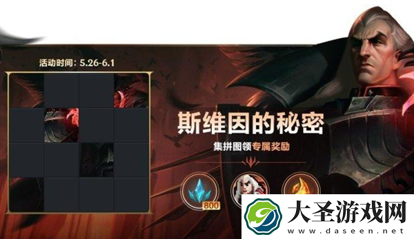 英雄联盟手游斯维因的秘密拼图顺序是什么