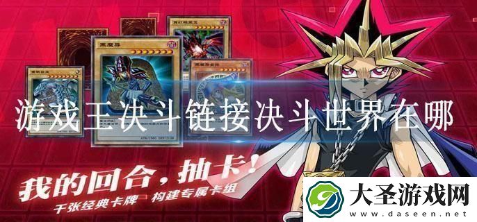 游戏王决斗链接决斗世界在哪