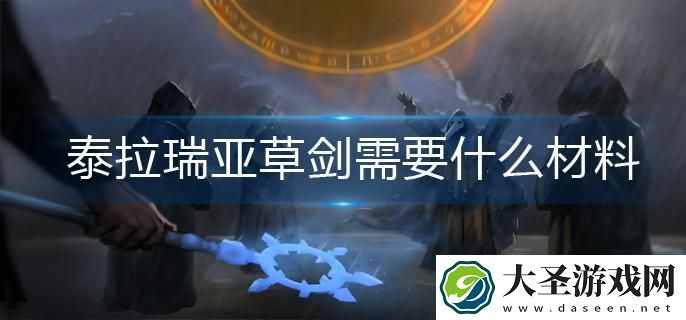 泰拉瑞亚草剑需要什么材料