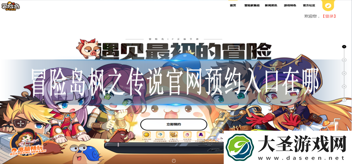 冒险岛枫之传说官网预约入口在哪