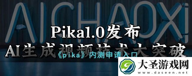 pika内测申请入口在哪