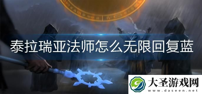 泰拉瑞亚法师怎么无限回复蓝