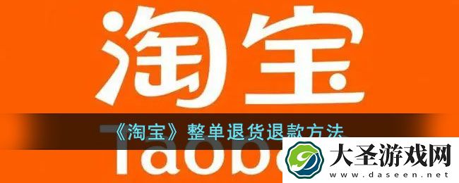 淘宝怎么整单申请退款