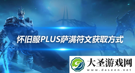 魔兽世界怀旧服探索赛季萨满符文获取方法