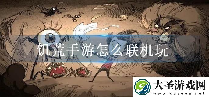 饥荒手游怎么联机玩