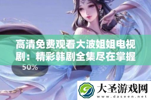 高清免费观看**姐姐电视剧
