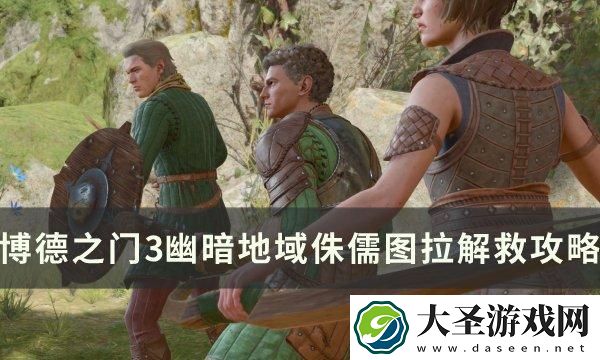 博德之门3图拉怎么救