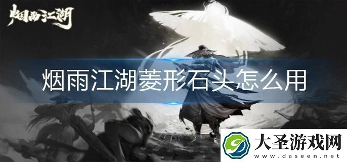 烟雨江湖菱形石头怎么用
