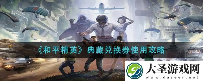 和平精英典藏兑换券怎么用