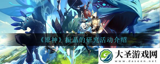 原神振晶的研究怎么玩