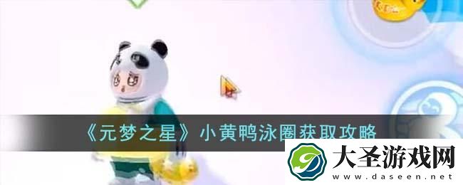 元梦之星小黄鸭泳圈怎么获得