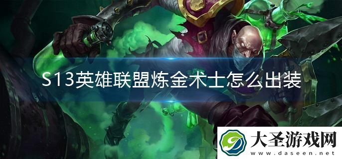 S13英雄联盟炼金术士怎么出装