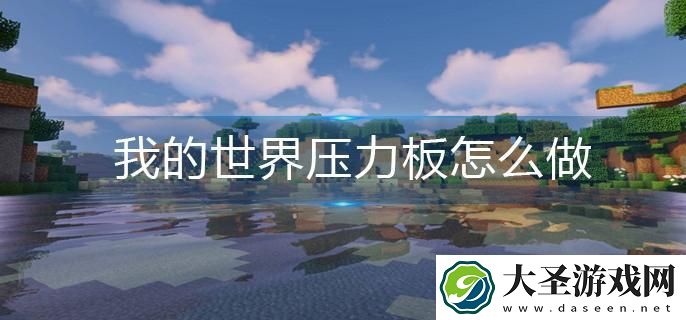 我的世界压力板怎么做
