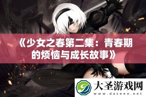 少女之春第二集