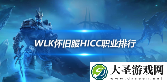 魔兽世界WLK怀旧服HICC职业排行