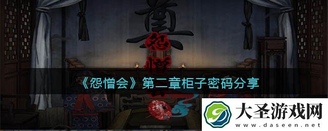怨憎会游戏第二章柜子怎么打开