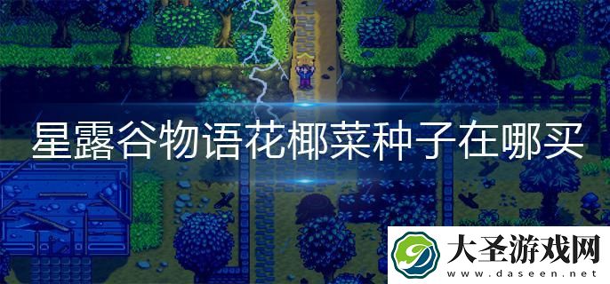 星露谷物语花椰菜种子在哪买
