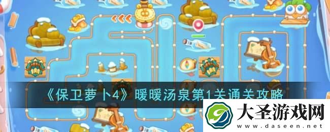 保卫萝卜4暖暖汤泉第1关怎么过