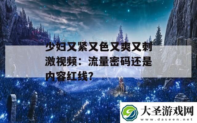 少妇又紧又色又爽又刺激视频